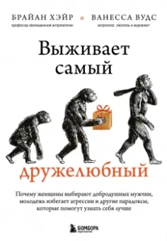 Хэйр, Вудс: Выживает самый дружелюбный. Почему женщины выбирают добродушных мужчин, молодежь избегает агрессии