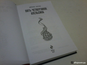 Джоанн Харрис: Пять четвертинок апельсина