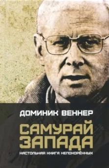 Доминик Веннер: Самурай Запада. Настольная книга непокоренных