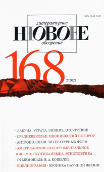 Новое литературное обозрение. 2021. № 2
