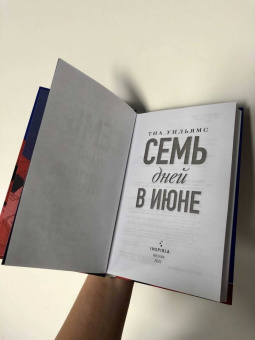 Тиа Уильямс: Семь дней в июне