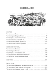 Анатолий Рыбаков: Кортик. Бронзовая птица. Выстрел. Водители