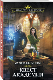Марина Ефиминюк: Квест Академия