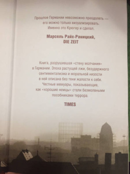 Хорст Крюгер: Разрушенный дом. Моя юность при Гитлере