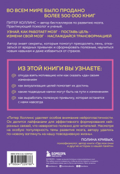 Питер Холлинс: Как стать хозяином своего мозга. Научись использовать природу мозга, чтобы достичь любых целей