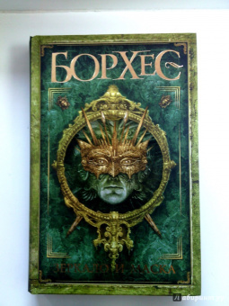 Хорхе Борхес: Зеркало и маска