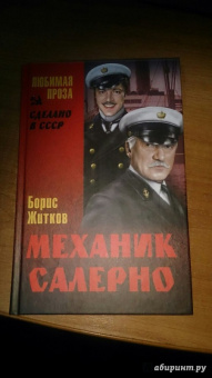 Борис Житков: Механик Салерно