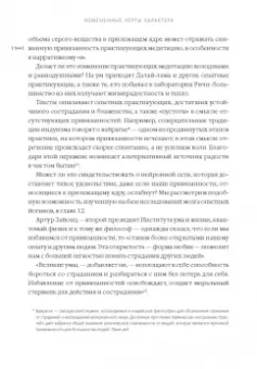 Гоулман, Дэвидсон: Измененные черты характера. Как медитация меняет ваш разум, мозг и тело
