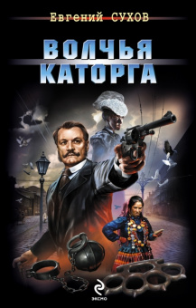 Евгений Сухов: Волчья каторга