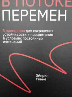 Эйприл Ринне: В потоке перемен. 8 принципов для сохранения устойчивости и процветания