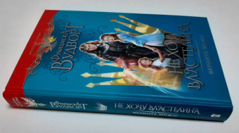 Франциска Вудворт: Не хочу властелина. Верните мужа!