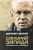 Доминик Веннер: Самурай Запада. Настольная книга непокоренных