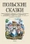 Балинский, Войцицкий, Глинский: Польские сказки