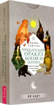 Арабо Саргсян: Викканский оракул богов и богинь. Советы из сердца солнца и души луны, 48 карт