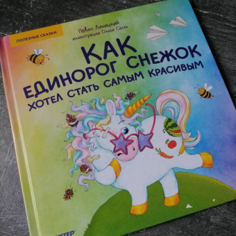 Павел Линицкий: Как единорог Снежок хотел стать самым красивым. Полезные сказки