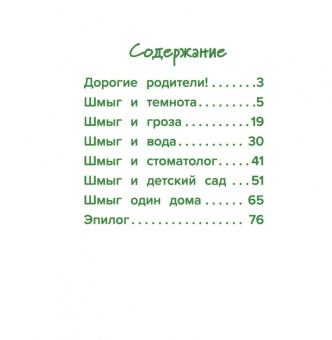 Марина Жильцова: Шмыг - мышонок, который всего боялся