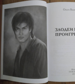 Ольга Валентеева: Злодеи всегда проигрывают