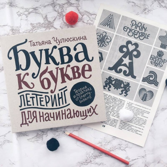 Татьяна Чулюскина: Буква к букве. Леттеринг для начинающих