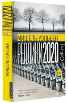 Мишель Уэльбек: Реплики 2020