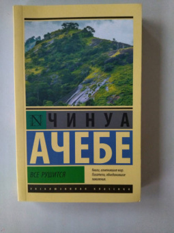 Чинуа Ачебе: Все рушится