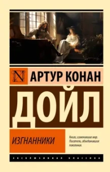Артур Дойл: Изгнанники
