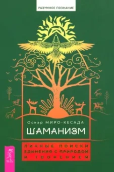 Оскар Миро-Кесада: Шаманизм. Личные поиски единения с природой и творением