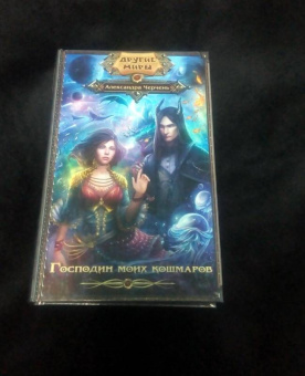 Александра Черчень: Господин моих кошмаров