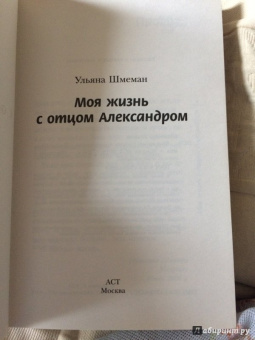 Ульяна Шмеман: Моя жизнь с отцом Александром