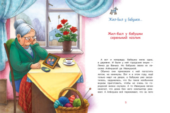 Ирина Антонова: Жил-был у бабушки...