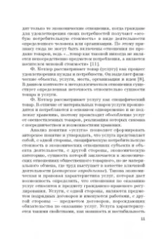 Фирсова, Крайнева, Азарова: Развитие маркетинга сферы услуг в цифровой среде. Теория и методология