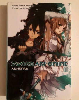Рэки Кавахара: Sword Art Online. Том 1. Айнкрад