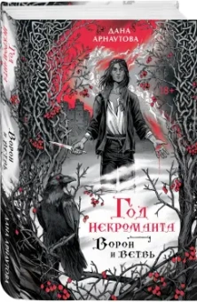 Дана Арнаутова: Год некроманта. Ворон и ветвь