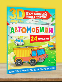 Дмитрий Левушкин: Автомобили. 24 модели