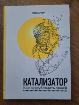 Йона Бергер: Катализатор. Как переубеждать людей