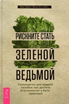 Урбан, Янц-Урбан: Рискните стать зеленой ведьмой. Руководство для мудрой хозяйки. Как достичь благополучия