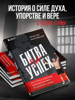 Вячеслав Василевский: Битва за успех. Как стать 6-кратным чемпионом мира по боевому самбо