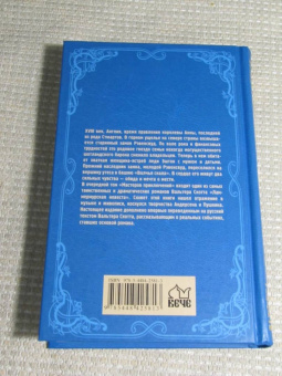 Вальтер Скотт: Ламмермурская невеста