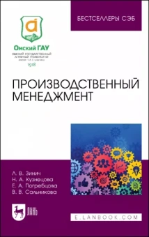Зинич, Кузнецова, Погребцова: Производственный менеджмент. Учебное пособие