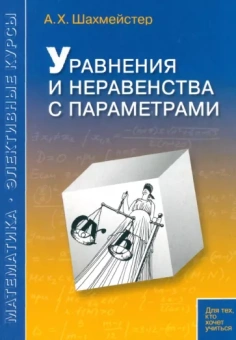 Александр Шахмейстер: Уравнения и неравенства с параметрами