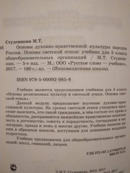 Михаил Студеникин: Основы духовно-нравственной культуры народов России. Основы светской этики. 5 класс. Учебник. ФГОС