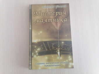 Дмитрий Невский: Мистерия маятника. Гадания, магические обряды, предсказания
