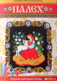 Посмотри и раскрась. Палех