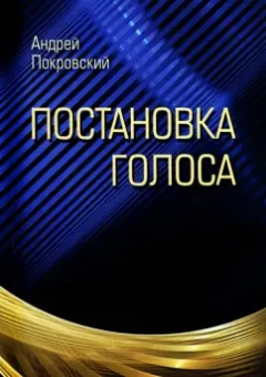 Андрей Покровский: Постановка голоса