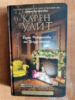 Карен Уайт: Духи Рождества на Трэдд-стрит