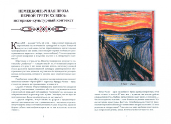 Дмитрий Беляков: Немецкоязычная проза первой трети XX века. Знаковые авторы, тексты, понятия. Учебное пособие