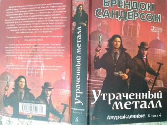 Брендон Сандерсон: Двурожденные. Книга 4. Утраченный металл