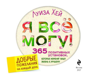 Луиза Хей: Я все могу! 365 установок, которые изменят вашу жизнь к лучшему
