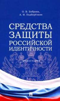 Боброва, Подберезкин: Средства защиты российской идентичности