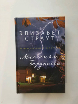 Элизабет Страут: Мальчики Бёрджессы