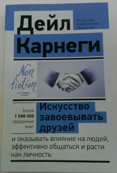 Дейл Карнеги: Искусство завоевывать друзей и оказывать влияние на людей, эффективно общаться и расти как личность